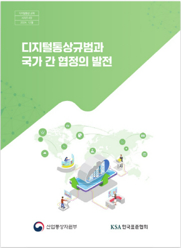 산업통상자원부가 발간한 '디지털 통상규범과 국가 간 협정의 발전' 교재 표지. <산업부 제공>